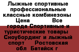 Лыжные спортивные профессиональные классные комбинезоны › Цена ­ 1 800 - Все города Спортивные и туристические товары » Сноубординг и лыжный спорт   . Ростовская обл.,Батайск г.